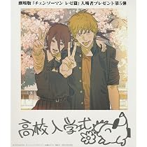 Amazon.co.jp: 劇場版『チェンソーマン レゼ篇』入場者プレゼント第二